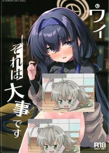 (C102) [たか々屋 (蟹屋しく)] ウイ それは大事です (ブルーアーカイブ) [中国翻訳]