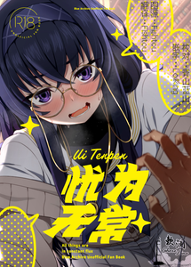 [不審者罪 (幾枝風児)] ウイ転変 (ブルーアーカイブ)｜忧为无常 [欶澜汉化组] [DL版]