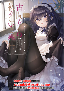 [sugar coat： (ざらめ)] 古関ウイの初々しいご奉仕 (ブルーアーカイブ) [中国翻訳] [DL版]