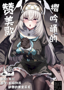 [ちうさんキングダム (かざみちう)] さくらノ讃美歌 (ブルーアーカイブ)｜樱吟诵的赞美歌 [欶澜汉化组] [DL版]