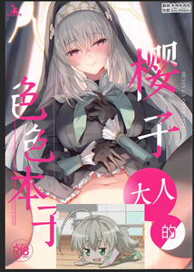 (C105) [どらやきや (井上たくや)] サクラコ様のえっち本 (ブルーアーカイブ)｜樱子大人的色色本子 [牛肉牛肉丸汉化]