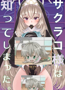 [りゅうかくさんのどあめ (極太眉毛)] サクラコ様は知ってしまった。 (ブルーアーカイブ) [黎欧出资汉化] [DL版]