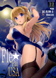 (C99) [常時無常 (篠塚醸二)] Fle★Pai USA (艦隊これくしょん -艦これ-) [转尾巴猫汉化]