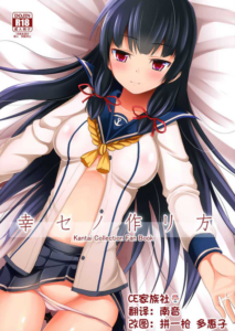 【CE家族社】(C87) [ねこのこね (タケユウ)] 幸セノ作リ方 (艦隊これくしょん -艦これ-)