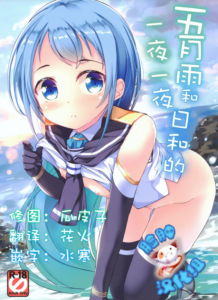 [脸肿汉化组] (C91) [Part K (羊羽忍)] 五月雨といちゃいちゃびより | 五月雨和日和的一夜一夜 (艦隊これくしょん -艦これ-)