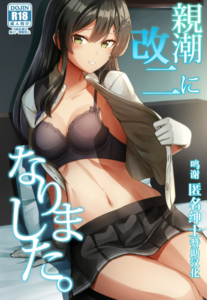 (C99) [L5EX (Kamelie)] 親潮 改二になりました。 (艦隊これくしょん -艦これ-) [转尾巴猫汉化]