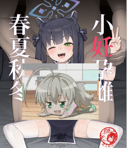 [CrowView (たじ)] 小妊孕雌春夏秋冬 (ブルーアーカイブ) [不咕鸟汉化组] [DL版]