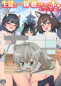 [ミモネランド (ミモネル)] 生徒と一線越えちゃう本 -オールスター編5- (ブルーアーカイブ) [中国翻訳] [DL版]