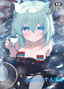 [すたじお寿司くいねぇ (琴島もとき)] 氷の銀河にぬくもりを (ブルーアーカイブ)｜予冰之银河之温暖 [咲音个人渣翻] [DL版]