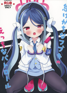 [White Lolita (ちゃつね)] 怠けがちなフブキのえっちなパトロール (ブルーアーカイブ) [sftw个人汉化] [DL版]