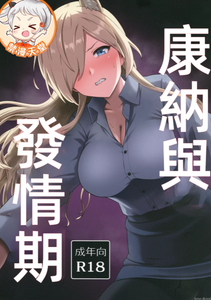 (C105) [Eight Million (ひでみ)] カンナと発情期 (ブルーアーカイブ) [中国翻訳] [水印]