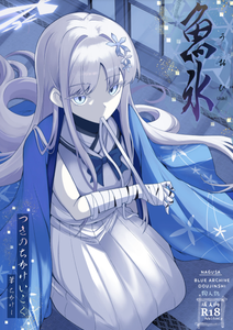 [つきのちかけいこく (ちかけー)] 魚氷 (ブルーアーカイブ) [白杨汉化组] [DL版]