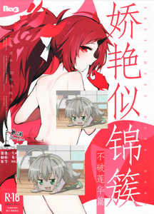 (C104) [Rev3 (もんちゃんrev3)] 艶めく華花 不破レンゲ編 (ブルーアーカイブ)｜娇艳似锦簇 不破莲华篇 [欶澜汉化组]