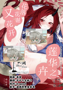 [やんやんよ (やんよ)] 蓮華の花は散る散る満ちる (ブルーアーカイブ)｜莲华之卉 花落花谢又花开 [欶澜汉化组] [DL版]