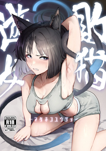 [純チャンタイヤオチュウ (みきちか)] 敗猫遊女 (ブルーアーカイブ) [中国翻訳] [DL版]