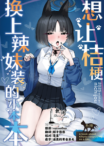 [NikomiC Ramen (日常)] キキョウにギャルコスしてもらう本 (ブルーアーカイブ)｜想让桔梗换上辣妹装的小本本 [欶澜汉化组] [DL版]