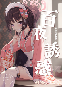 [カオス距離 (慧瀬。)] 百夜ノ誘惑 (ブルーアーカイブ)｜百夜诱惑 [才羽桃井汉化组] [DL版]