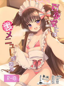 (せんせーのアーカイブ10) [りゅうかくさんのどあめ (極太眉毛)] 百夜堂には裏メニューがある。 (ブルーアーカイブ) [欶澜汉化组]