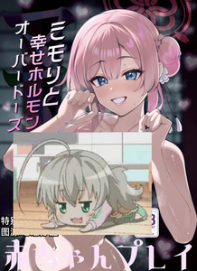 (C105) [甘ったれお遊戯会 (あかちあん)] ミモリと幸せホルモンオーバードーズ (ブルーアーカイブ) [角都九阳个人汉化]