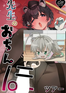 [ぬこきゅうまみれ (ゆりも)] 先生のおちんぽツアー (ブルーアーカイブ) [中国翻訳] [DL版]