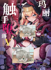 [波乗りネイビー (エビネイビー)] マリー触手堕ち V [開華] (ブルーアーカイブ)｜玛丽触手堕落 V [开花] [欶澜汉化组] [DL版]