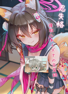 [Magakiiii] [まがき] 忍失格~寝取られイズナの交尾録~
