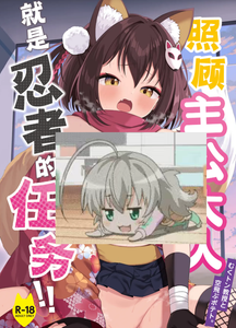 [むくトン教授と空飛ぶポテト。 (むく)] 主殿のお世話は忍びの務めです!! (ブルーアーカイブ)｜照顾主公大人就是忍者的任务！！ [白杨汉化组] [DL版]