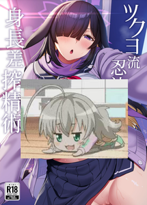 [CAISSON (雪村雪緒)] ツクヨ流忍法 身長差搾精術  (ブルーアーカイブ) [中国翻訳]