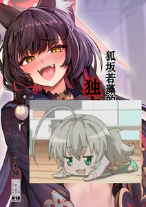 [やみつき本舗 (ワイズスピーク)] 狐坂ワカモのひとりじめ (ブルーアーカイブ)｜狐坂若藻的独占 [白杨汉化组] [DL版]