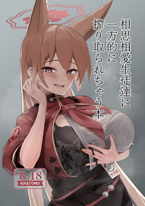 [フトーフクツ (お坐)]相思相愛生徒達に一方的に搾り取られちゃう本 1~2(ブルーアーカイブ)[中国翻訳][疏碼]