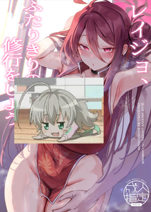 (C105) [美少女おじさん (びしょおじ)] レイジョ、ふたりきりの修行をしよう。 (ブルーアーカイブ) [中国翻訳]
